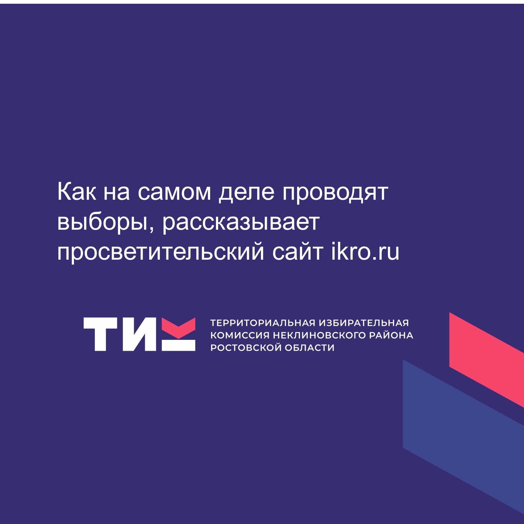 Как на самом деле проводят выборы, рассказывает просветительский сайт ikro.ru