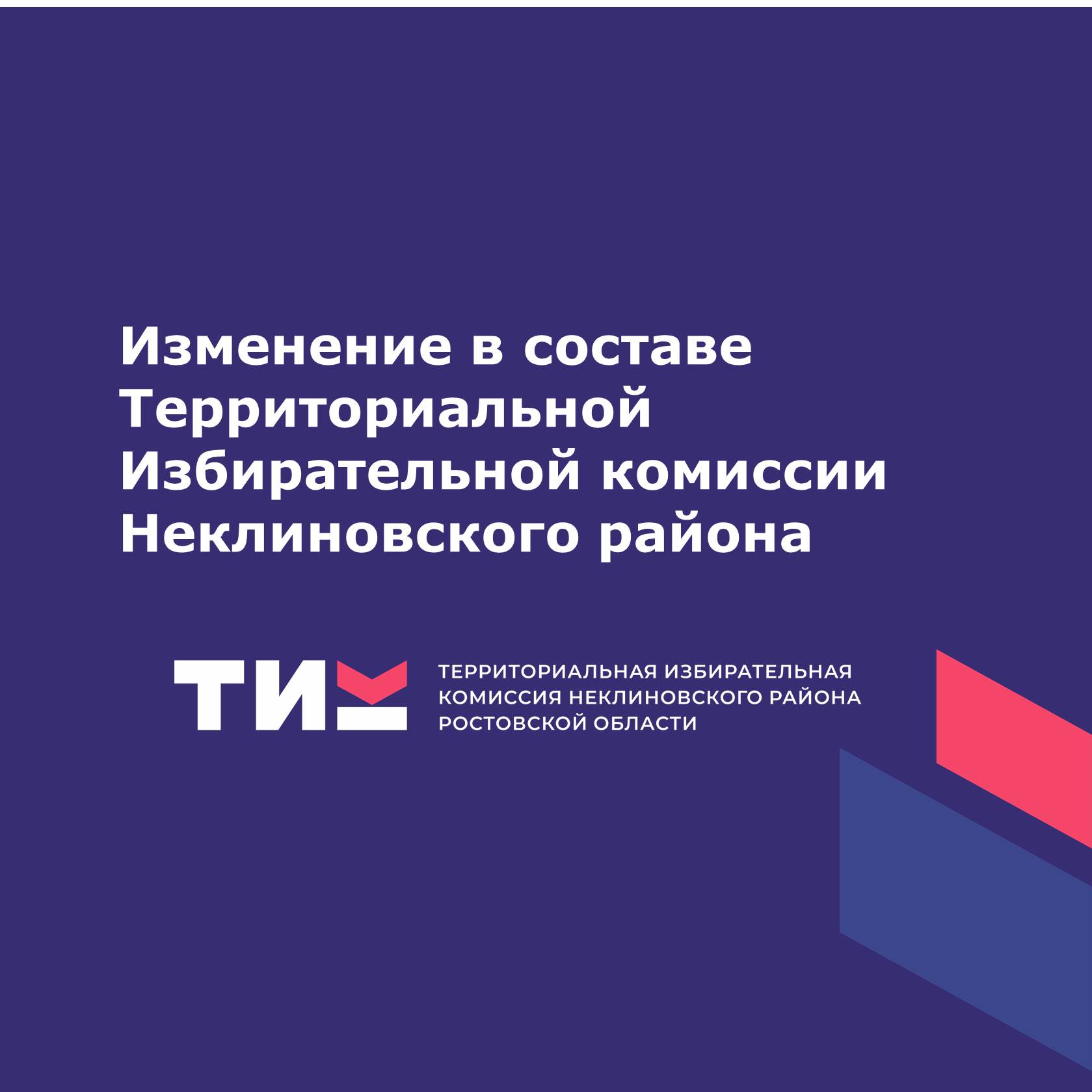 Изменение в составе Территориальной Избирательной комиссии Неклиновского района