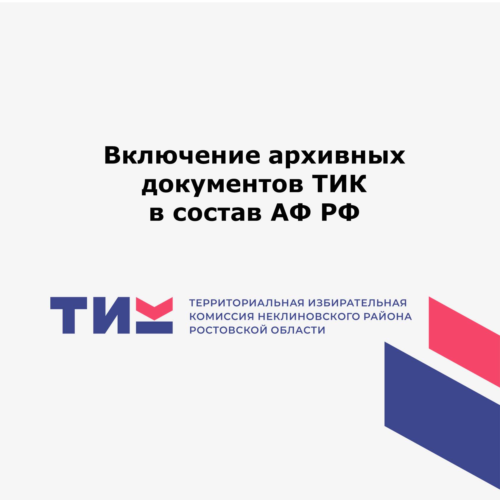 Включение архивных документов ТИК в состав АФ РФ