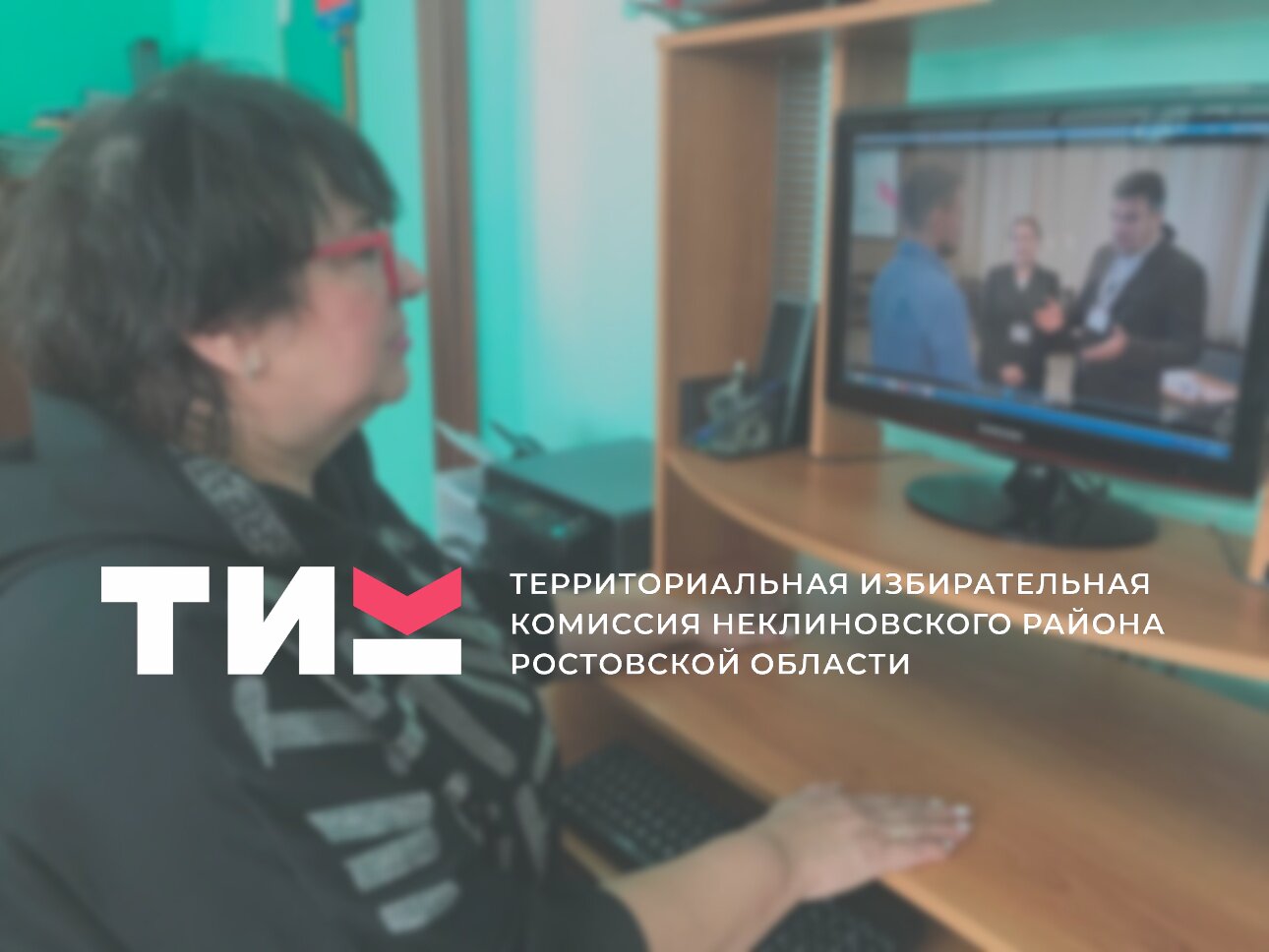 Практика использования видеоматериалов в дистанционном образовании членов участковых избирательных комиссий Неклиновского района