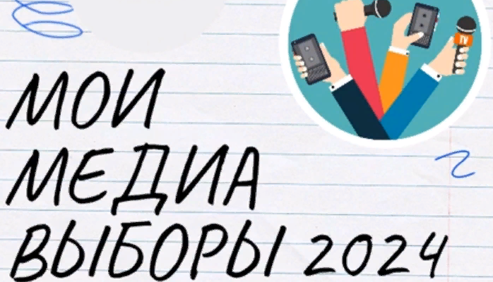 Российский фонд свободных выборов объявляет конкурс «Мои медиавыборы – 2024»