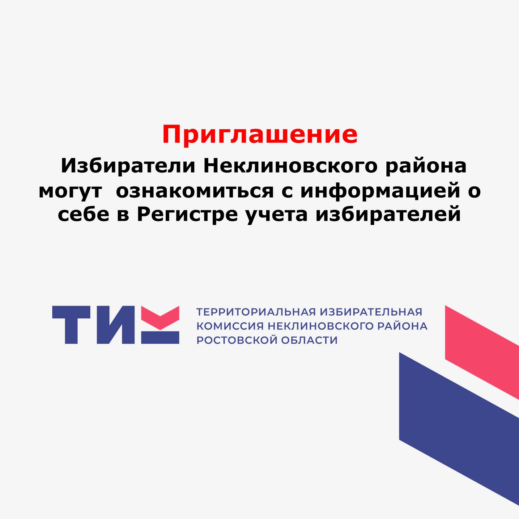 Избиратели Неклиновского района могут ознакомиться с информацией о себе в Регистре учета избирателей