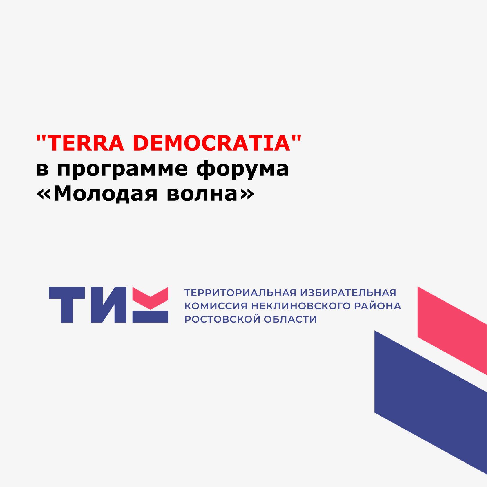 "TERRA DEMOCRATIA" в программе форума  «Молодая волна»
