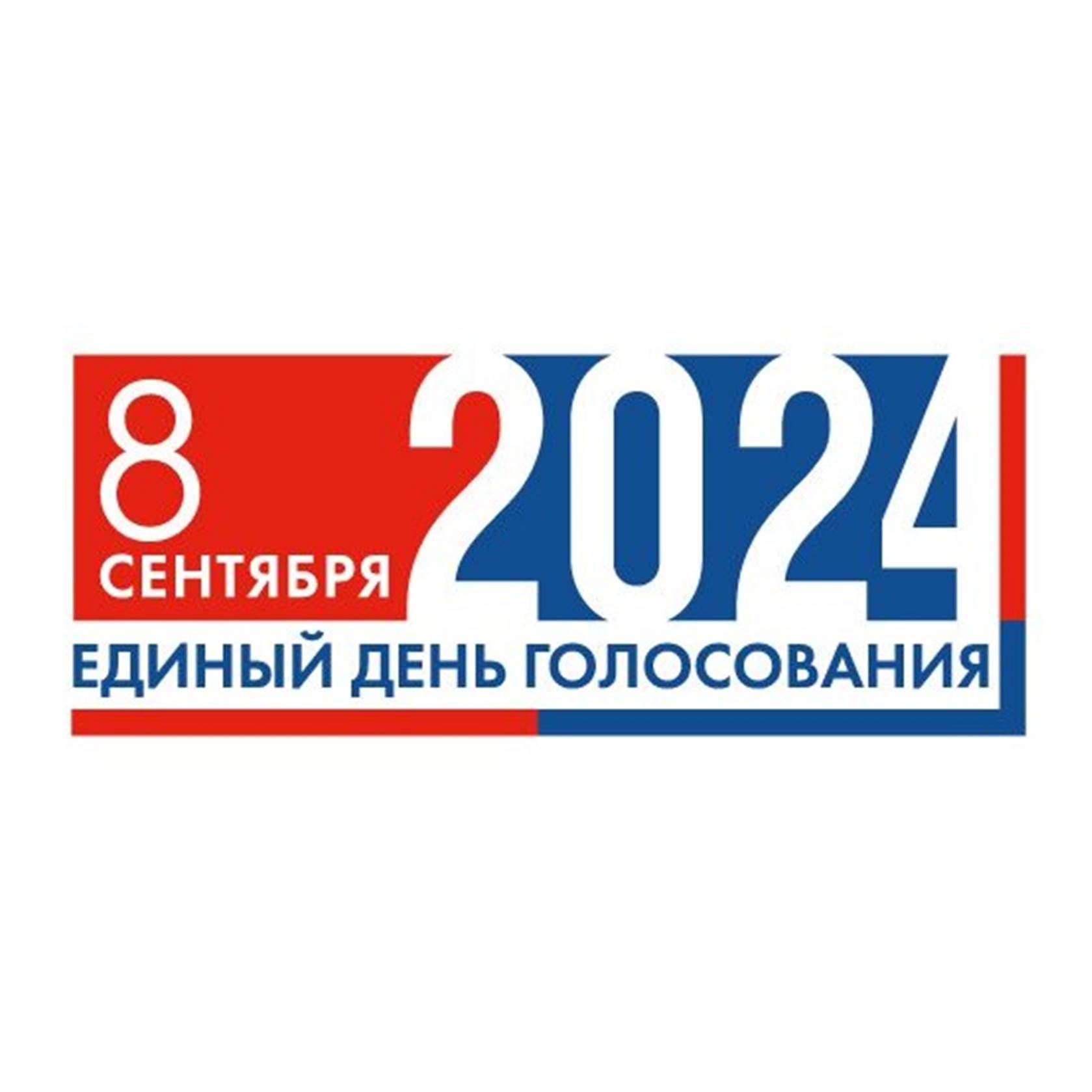 Логотип Единого дня голосования 8 сентября 2024 года