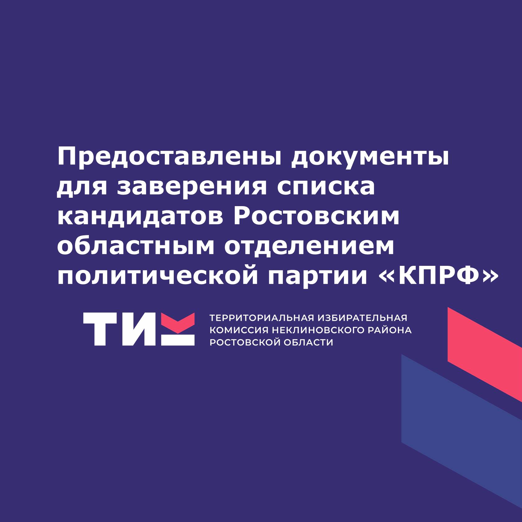 Предоставлены документы для заверения списка кандидатов Ростовским областным отделением политической партии «КПРФ»